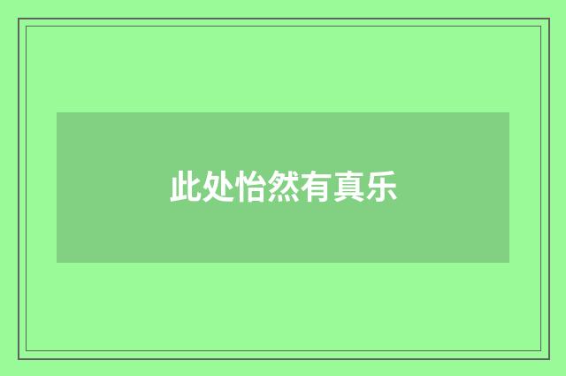 此处怡然有真乐