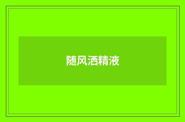 随风洒精液