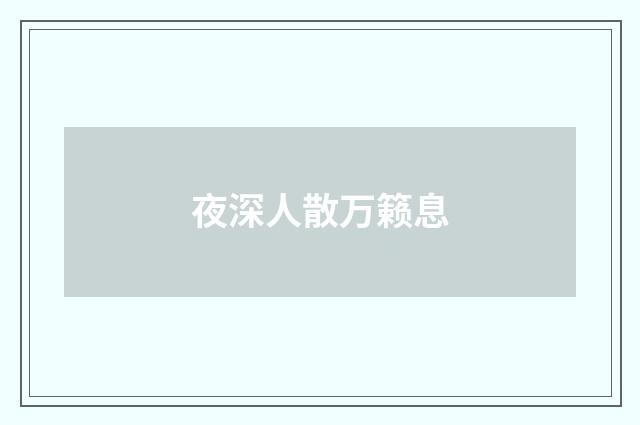 夜深人散万籁息