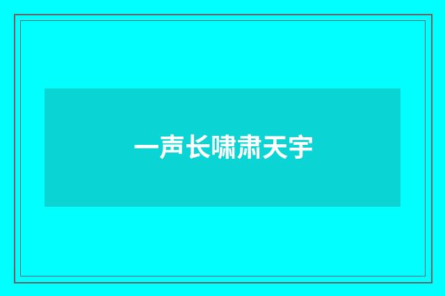 一声长啸肃天宇