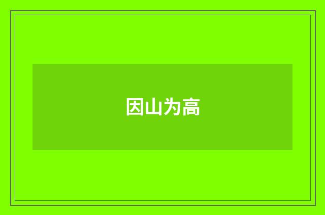 因山为高