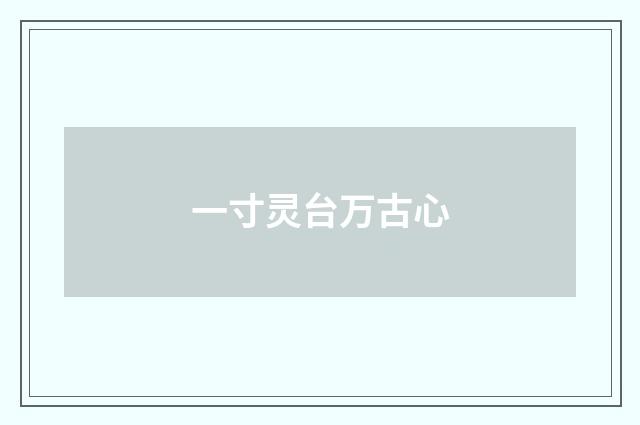 一寸灵台万古心