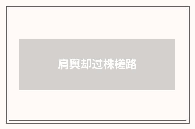 肩舆却过株槎路