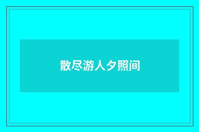 散尽游人夕照间