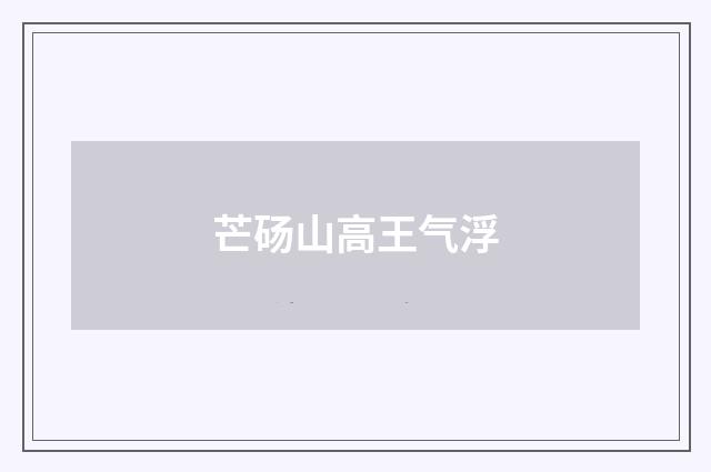 芒砀山高王气浮