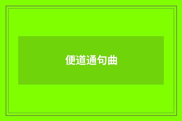 便道通句曲