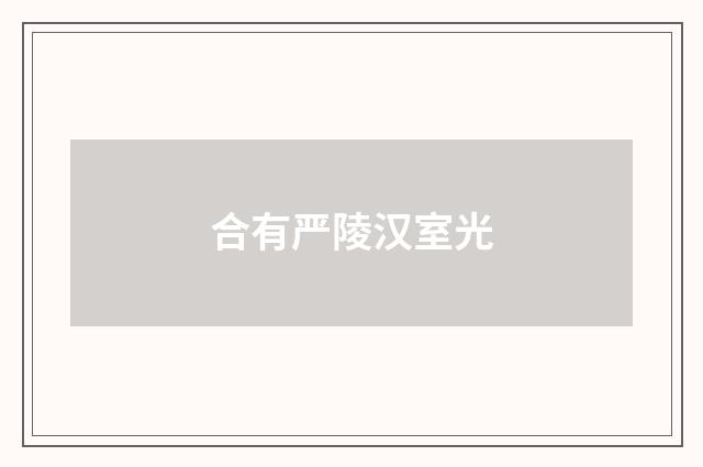 合有严陵汉室光