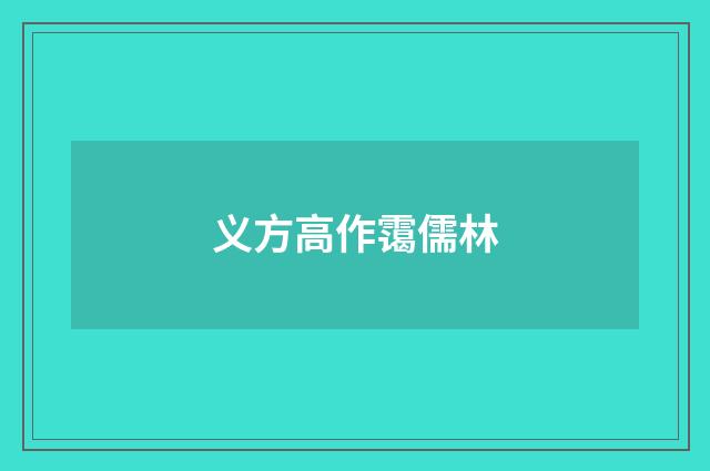 义方高作霭儒林