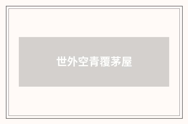 世外空青覆茅屋