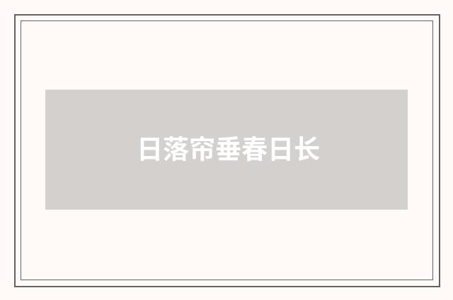 日落帘垂春日长