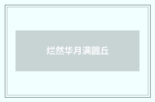 烂然华月满圆丘