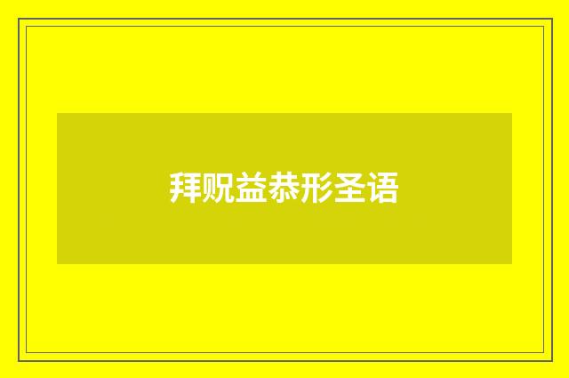拜贶益恭形圣语