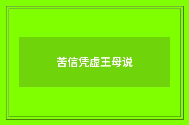 苦信凭虚王母说