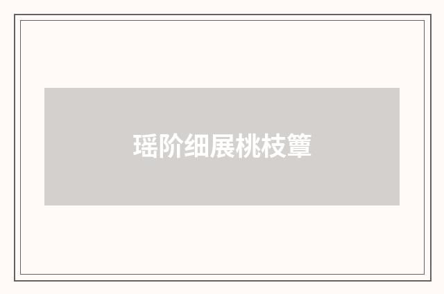 瑶阶细展桃枝簟