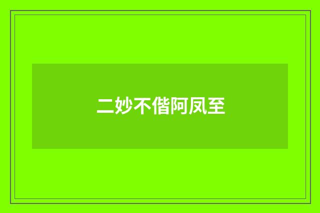 二妙不偕阿凤至