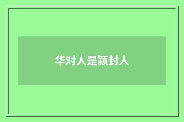 华对人是颍封人