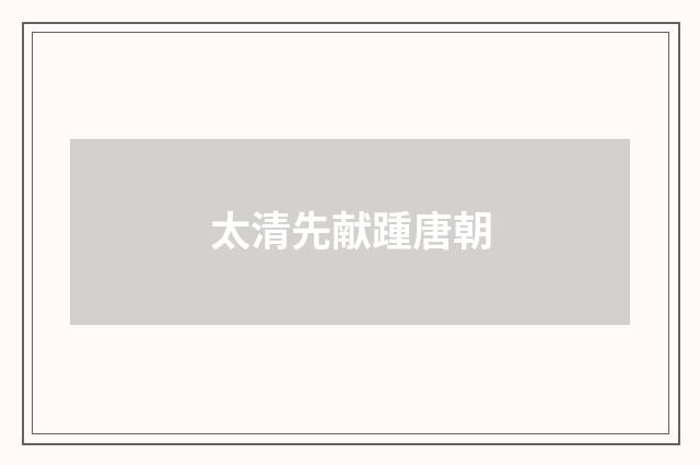 太清先献踵唐朝