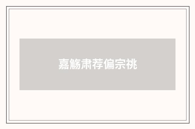 嘉觞肃荐偏宗祧