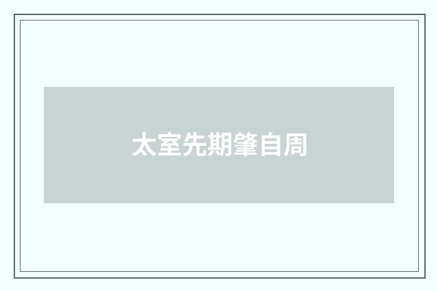 太室先期肇自周