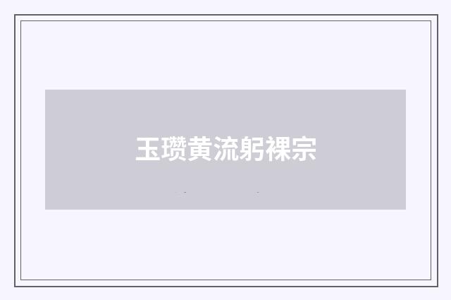 玉瓒黄流躬裸宗