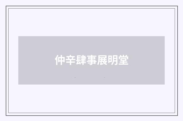 仲辛肆事展明堂