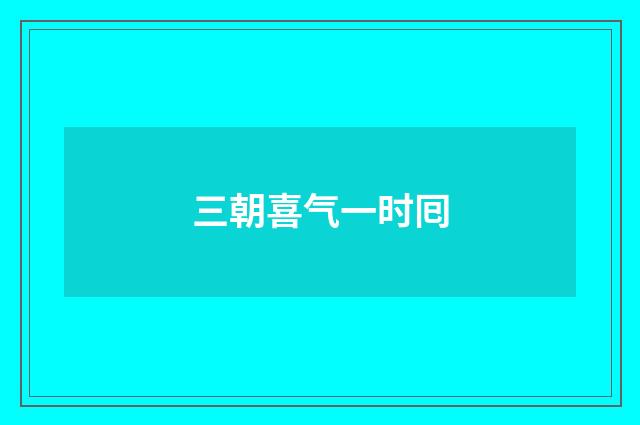 三朝喜气一时囘