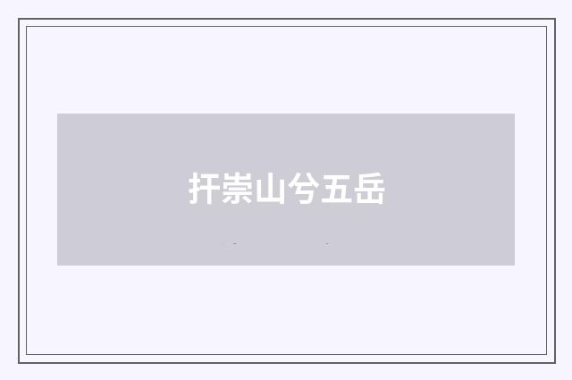 扞崇山兮五岳