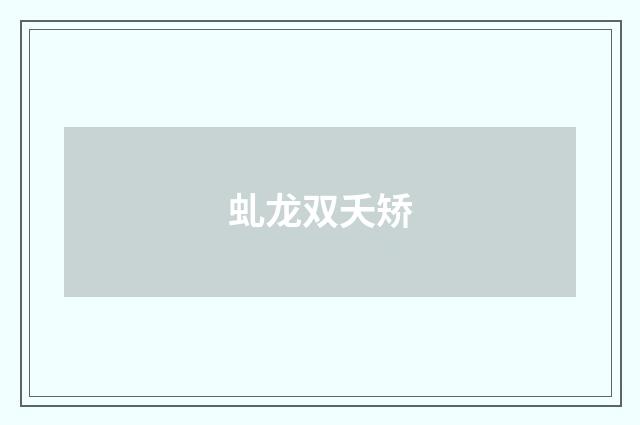 虬龙双夭矫