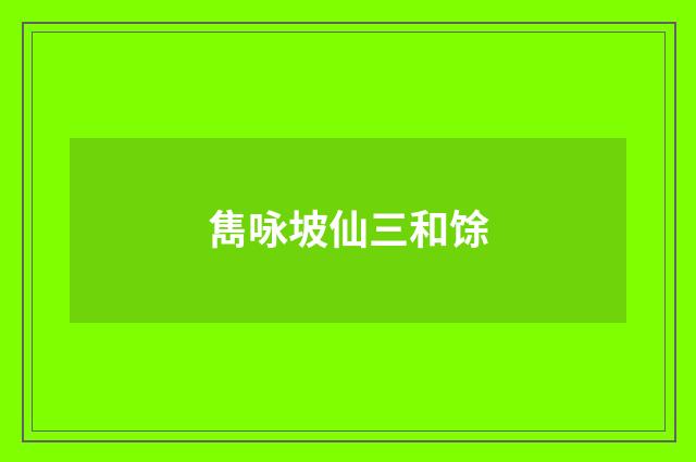 雋咏坡仙三和馀