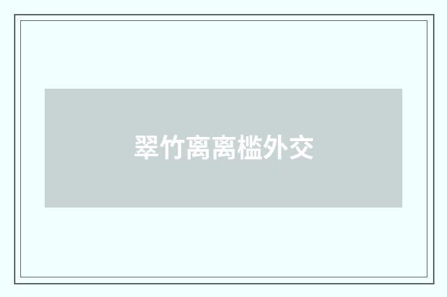 翠竹离离槛外交