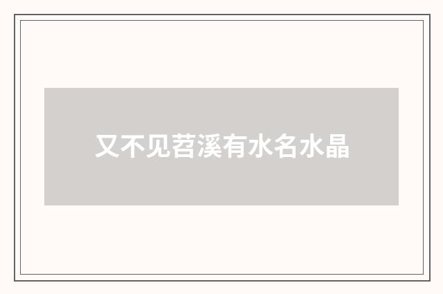 又不见苕溪有水名水晶