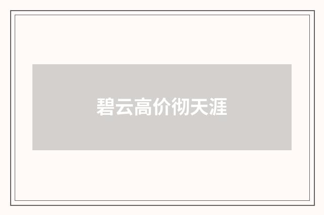 碧云高价彻天涯