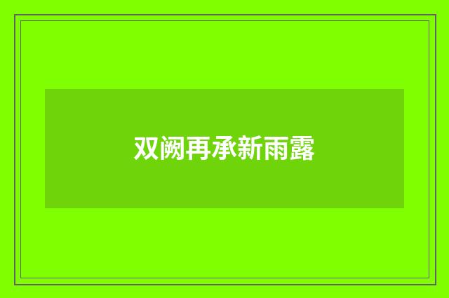 双阙再承新雨露