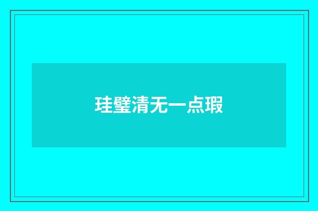 珪璧清无一点瑕