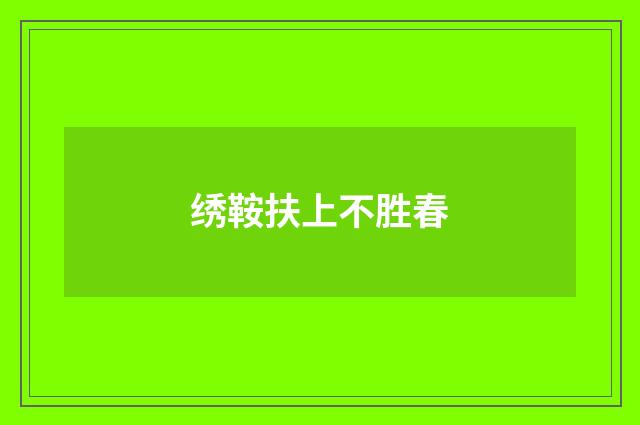 绣鞍扶上不胜春