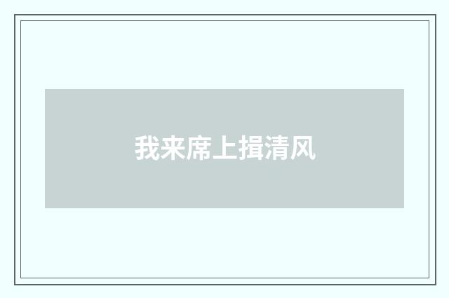 我来席上揖清风