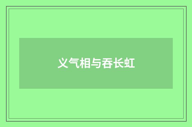 义气相与吞长虹
