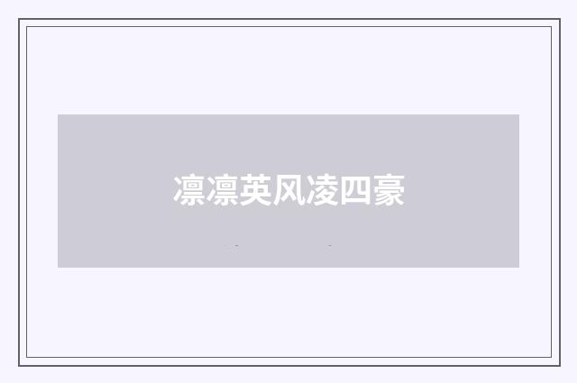 凛凛英风凌四豪