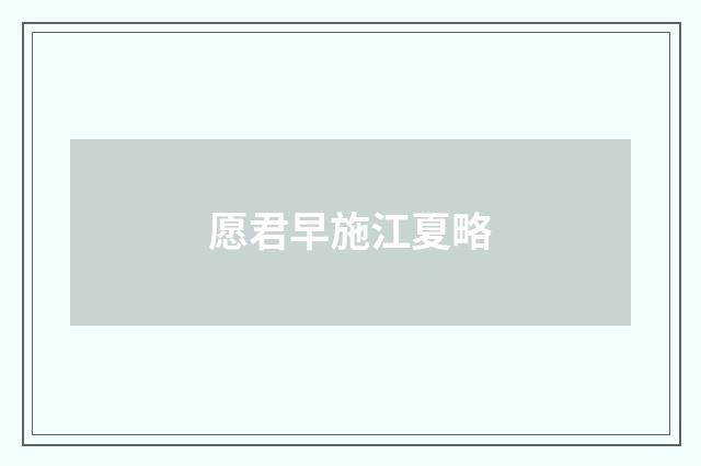 愿君早施江夏略