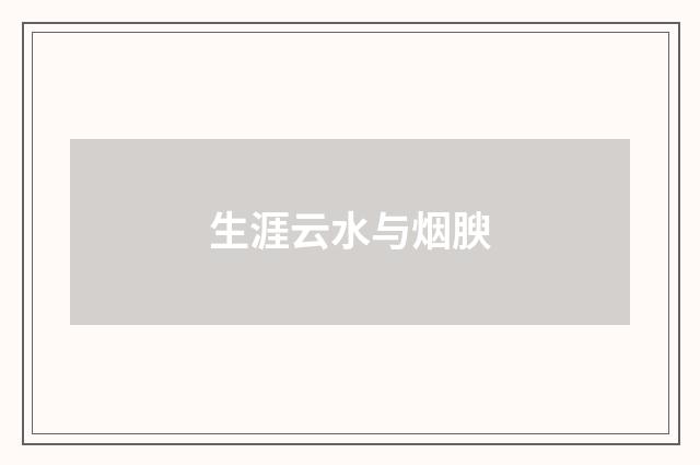 生涯云水与烟腴