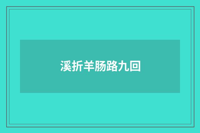 溪折羊肠路九回