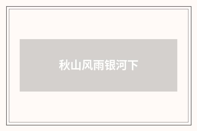秋山风雨银河下