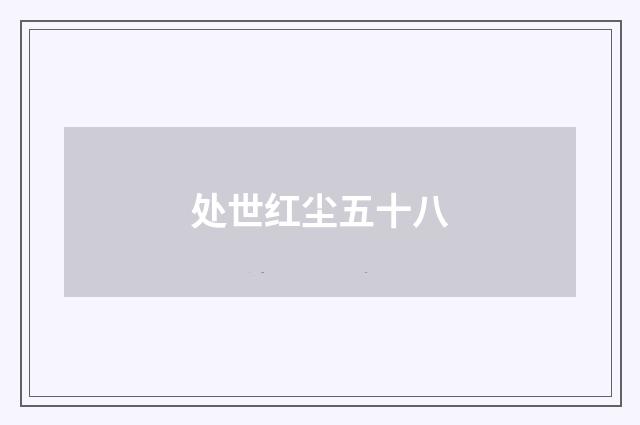 处世红尘五十八