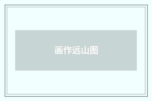 画作远山图