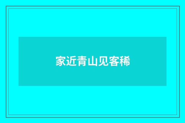 家近青山见客稀