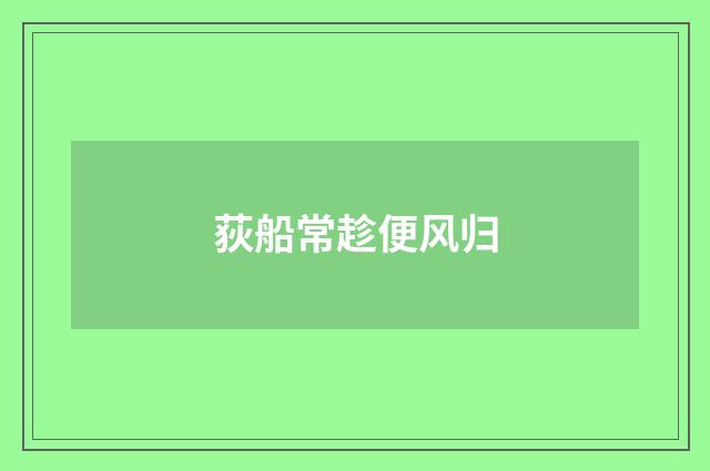 荻船常趁便风归