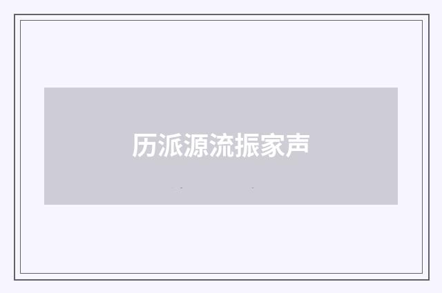 历派源流振家声