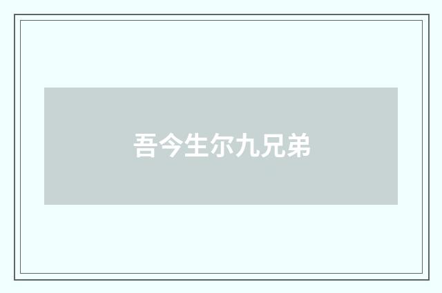 吾今生尔九兄弟