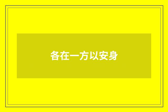 各在一方以安身