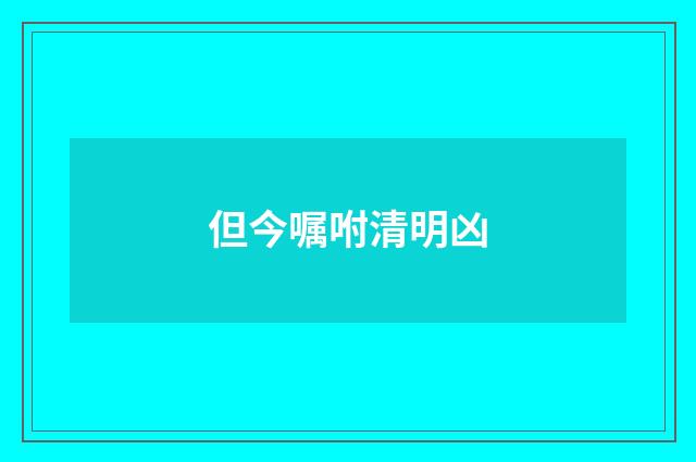 但今嘱咐清明凶